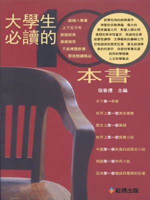 cover image of 大學生必讀的100本書